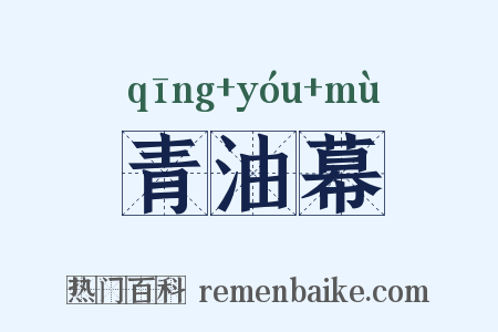 青油幕是什么意思的图片